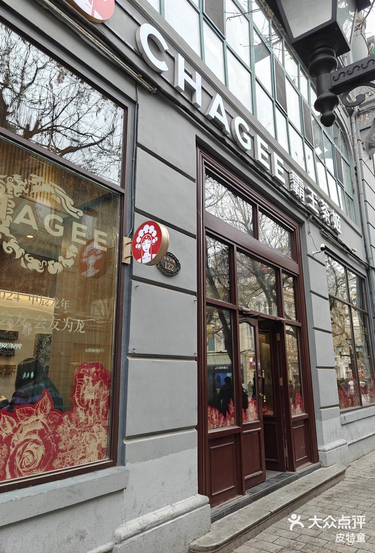 中央大街茶姬77华梅小面包