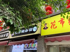 门面-花市豌杂面(民生路店)