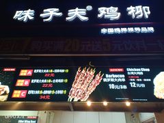 门面-味子夫鸡柳(三峡广场店)