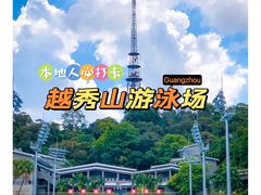 -越秀山游泳场