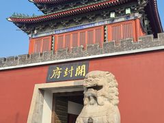 -开封府