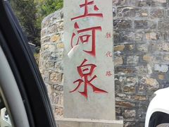 -玉河泉