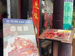 -王万妈卤猪脚(青岩交通路)