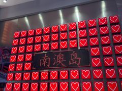 -南澳岛打卡果汁冰公司