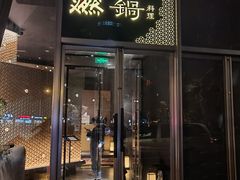 -然锅料理