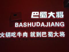 -巴蜀大将火锅(春熙店)