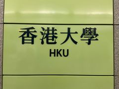 -香港大学
