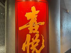 -喜悦烤鸭·新京菜(王府井店)