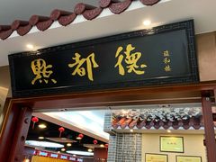 门面-点都德(汇盈广场店)
