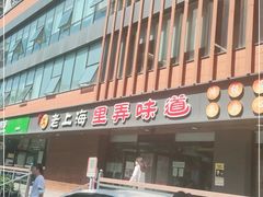 -老上海里弄味道(知春路店)