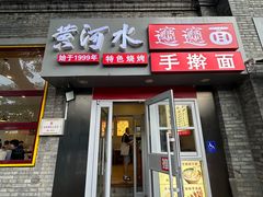 -黄河水biangbiang面