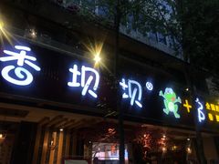 -香坝坝鲜鱼火锅(春熙路店)