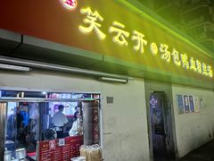 -笑云开汤包店(网巾市店)