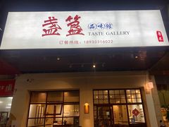 门面-盏簋品味馆(沙溪店)