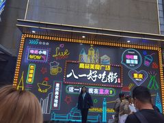 -八一路好吃街(雨田商务大厦店)