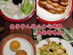 -西安烤鸭店(369烤鸭王店)