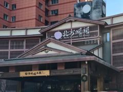 -北方暖暖温泉度假洗浴