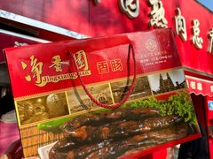 -净香园熟肉(北坦总店)
