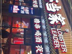 门面-龙虾当家·大排档(红谷滩五中店)