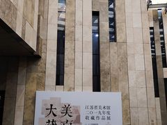 -江苏省美术馆(长江路新馆)