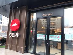 门面-必胜客(骡马市店)