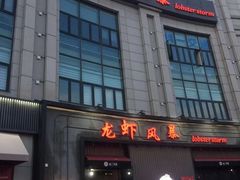 门面-龙虾风暴(松江店)