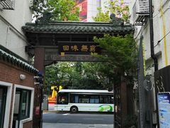 -梅龙镇酒家(南京西路总店)