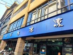 -中雪冰冰凉(沙湾国际店)