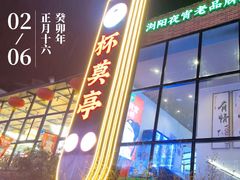 -杯莫亭(集里店)
