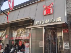 -红花点心局(护国寺店)
