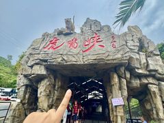 -虎啸峡漂流