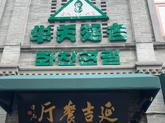 -华天延吉餐厅(西四总店)