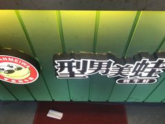 门面-型男美蛙烤牛蛙(南长街店)
