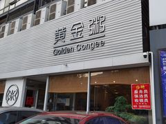 门面-黄金粥港式·早晚茶(海阳路店)