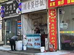 -潮香兴煲仔饭(莲花路店)