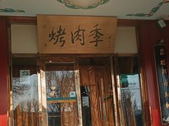 -烤肉季饭庄