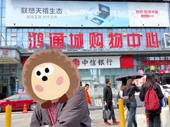 -鸿通城购物中心