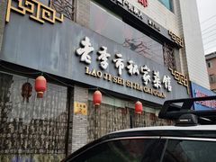 门面-老季市·三代非遗传承·地标美食老汁鸡(工农路店)