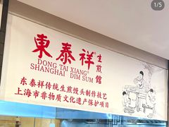 -东泰祥生煎馆(陕西南路店)