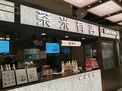 -茶米有言(城市市集龙之梦店)