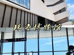 -珠海市博物馆