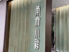 门面-甬府小鲜(万象城店)
