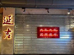 -大头叔烤鸡爪·朝鲜族烤串(天池路店)
