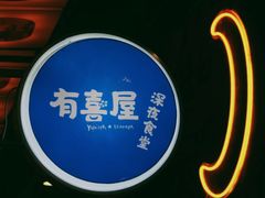 -有喜屋·深夜食堂(环宇荟店)