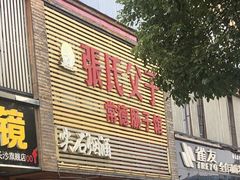 -张氏父子常德肠子馆(红星总店)