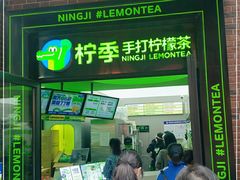 门面-柠季·手打柠檬茶(吴江路店)