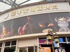 -犟牛家·榴莲烤肉(五棵松店)