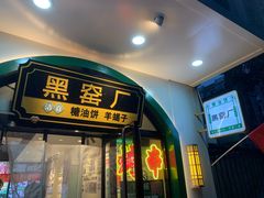 -黑窑厂糖油饼烤鸭·清真菜(旗舰店)