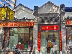 -北平小馆·烤鸭·家常菜(磨房北里店)