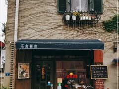 门面-不舍昼夜咖啡馆